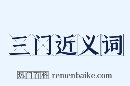 三门近义词是什么意思的图片